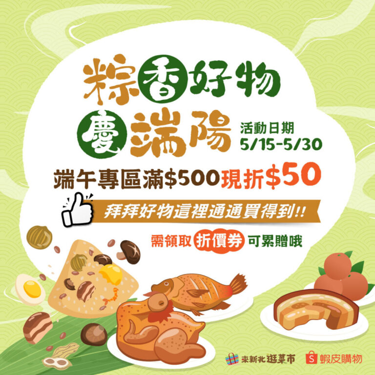 「來新北逛菜市」蝦皮賣場推出「粽香好物慶端陽」折扣活動，單筆滿500元即可現。(圖/新北市政府市場處提供)