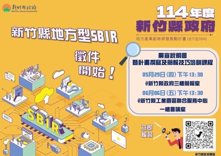 新竹縣114年度「地方型SBIR計畫」正式開放申請，即日起至7月11日止。（圖/新竹縣政府提供）