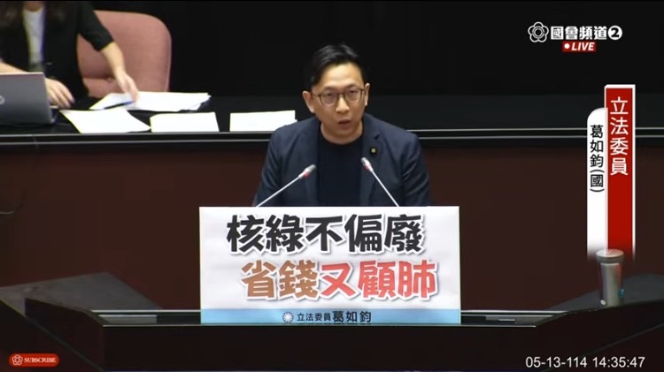 葛如鈞表示，「核電雖非完美，卻對台灣具有其必要性」，更是當今國際能源政策的主流趨勢與共識。(圖／葛如鈞國會辦公室)