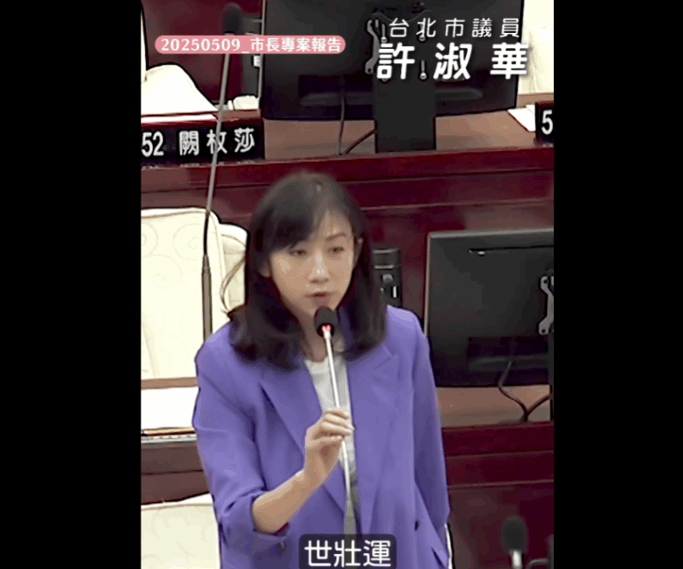 台北市議員許淑華針對世壯運質詢市長蔣萬安。(翻攝自許淑華粉專)
