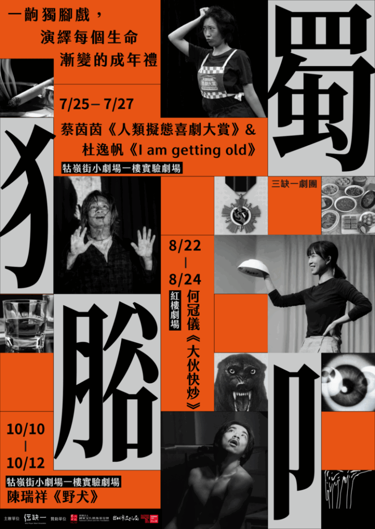 三缺一劇團《獨腳》主視覺。（圖/三缺一劇團提供）