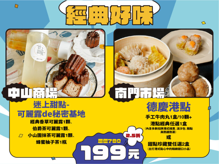 「經典好味組」內有南門市場－德慶港點以及中山商場－迷上甜點－可麗露de秘密基地。(圖/臺北市市場處提供)