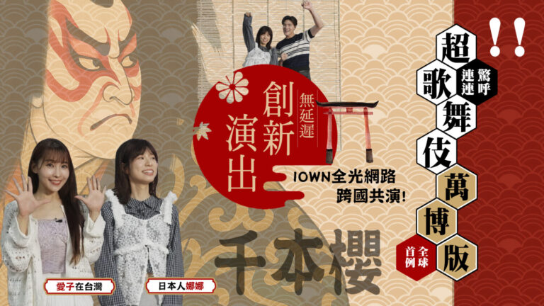 住在台灣的日本YouTuber愛子(左)和娜娜(右)在台北觀賞「超歌舞伎」大阪萬博版演出，驚呼連連。（圖/翻攝自影片）