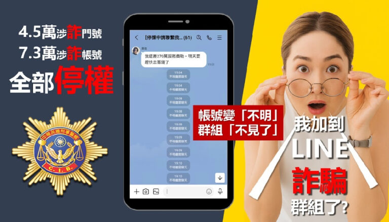 刑事局與Line合作針對異常帳號大規模停權。（記者徐煜勝翻攝）