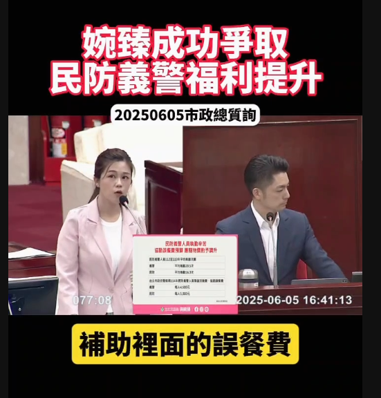 市議員洪婉臻成功為民防義警爭取福利提升。(翻攝自洪婉臻粉專)