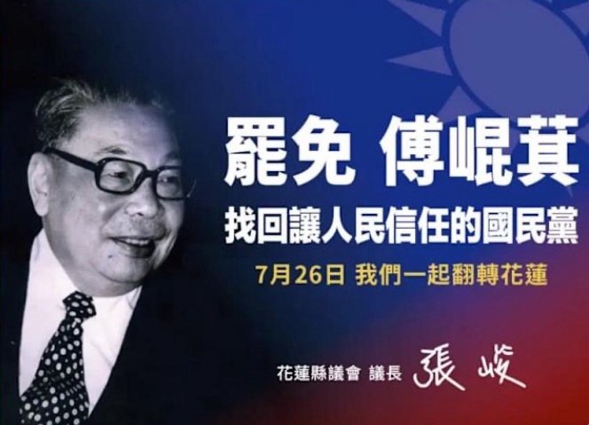 張峻貼出前總統蔣經國照片與國旗，並於廣告中強調，傅崐萁的貪婪與操弄，已讓許多藍營支持者心灰意冷。