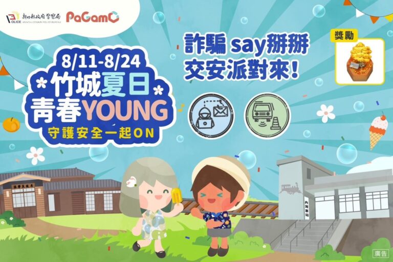 新竹縣警局與PaGamO合作舉辦暑期互動任務活動，第二波主題「詐騙say掰掰，交安派對來！」將於8月11日至24日登場，完成任務還有機會獲得精美好禮，快揪朋友一起參加！（圖/記者張家燁翻攝）