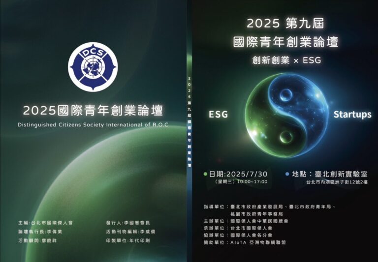2025第九屆國際青年創業論壇主題為「創新創業 × ESG」，由台北市國際傑人會主辦、亞洲物聯網聯盟協辦。主視覺以宇宙能量與太極符號象徵創業與永續的動態平衡，並突顯AI生成式技術（AIGC）與社會責任（ESG）的結合，展現新世代青年創業的價值觀與全球視野。
