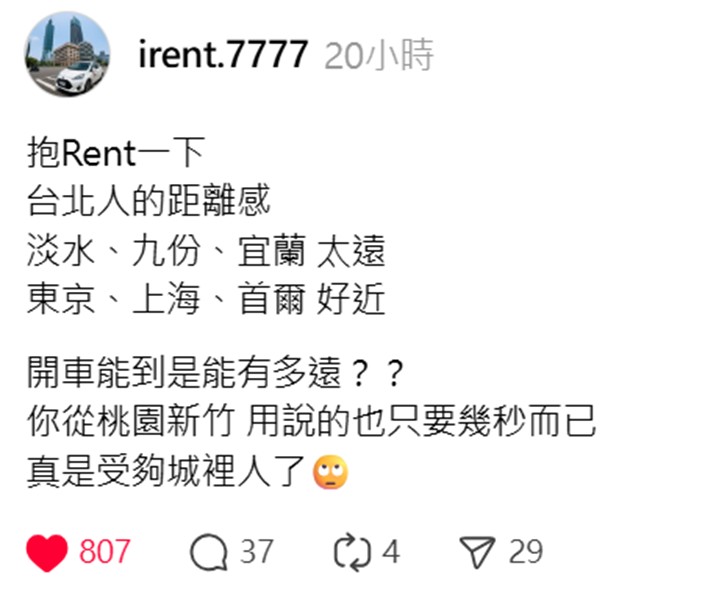 網友@irent.7777分享台北人對距離感的觀點貼文，引起網友熱議。(圖/來自網路Threads截圖)