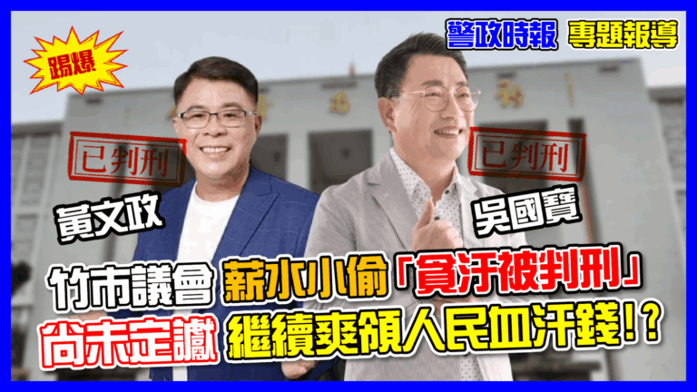 新竹市議員國民黨籍黃文政（圖左）、無黨籍吳國寶（圖右），涉詐領出席費遭新竹地院依利用職務機會詐欺財物罪分判刑2年、緩刑5年；1年8月，緩刑3年。（本報合成照）