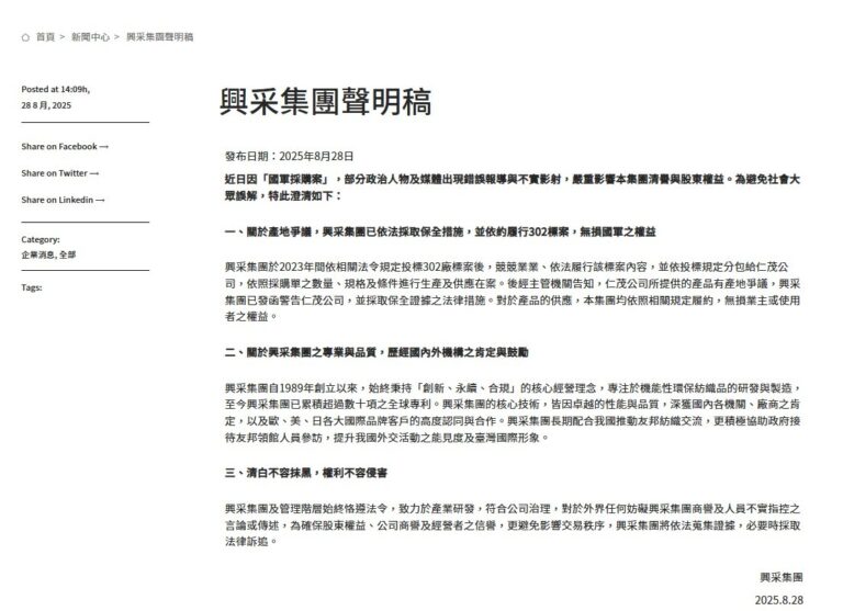針對立委質疑國防部的軍品採購案產地，興采集團發布嚴正聲明，強調「清白不容抹黑」，依約履行標案，無損國軍之權益。(圖／興采集團官網)