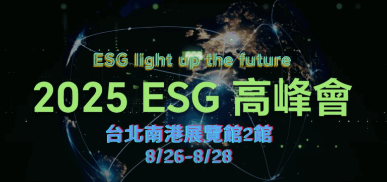 會基會舉辦「2025 ESG高峰會」8月底盛大登場。(翻攝畫面)