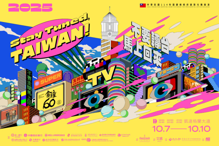 2025國慶總統府建築光雕展演「不要轉台,馬上回來!」(圖/文總 提供)
