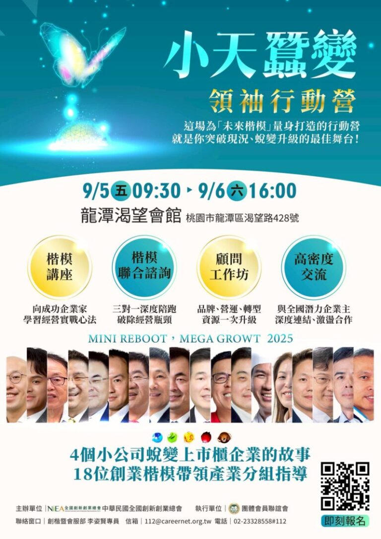 2025「小天蠶變 領袖行動營」將於9月5日至6日在桃園龍潭渴望會館舉辦，結合楷模講座、聯合諮詢、顧問工作坊與高密度交流，培養新世代創業領袖。（圖/新創總會提供）