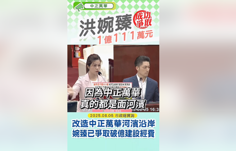 台北市議員洪婉臻積極推動中正、萬華區河濱環境改善，成功爭取總計逾新台幣1億111萬元的預算。(翻攝畫面)