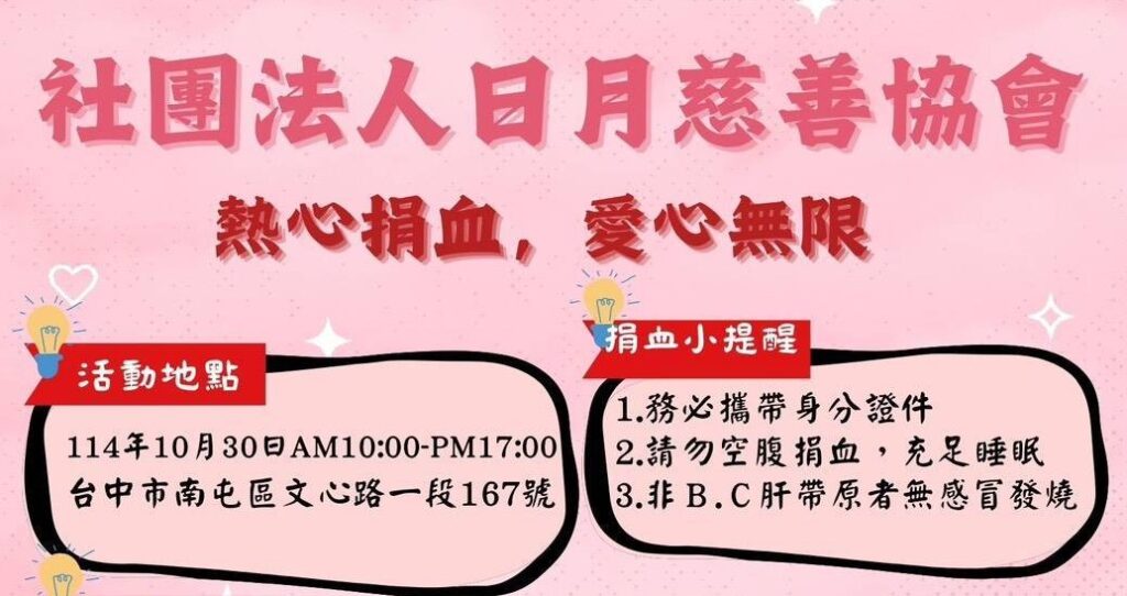 捐血一袋救人一命,日月慈善協會10月30日邀您一起傳愛。(圖/記者澄石翻攝)