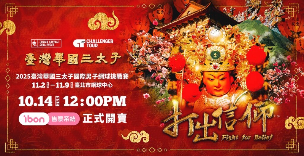 臺灣華國三太子盃賽事門票10月14中午開賣。(圖/主辦單位提供)