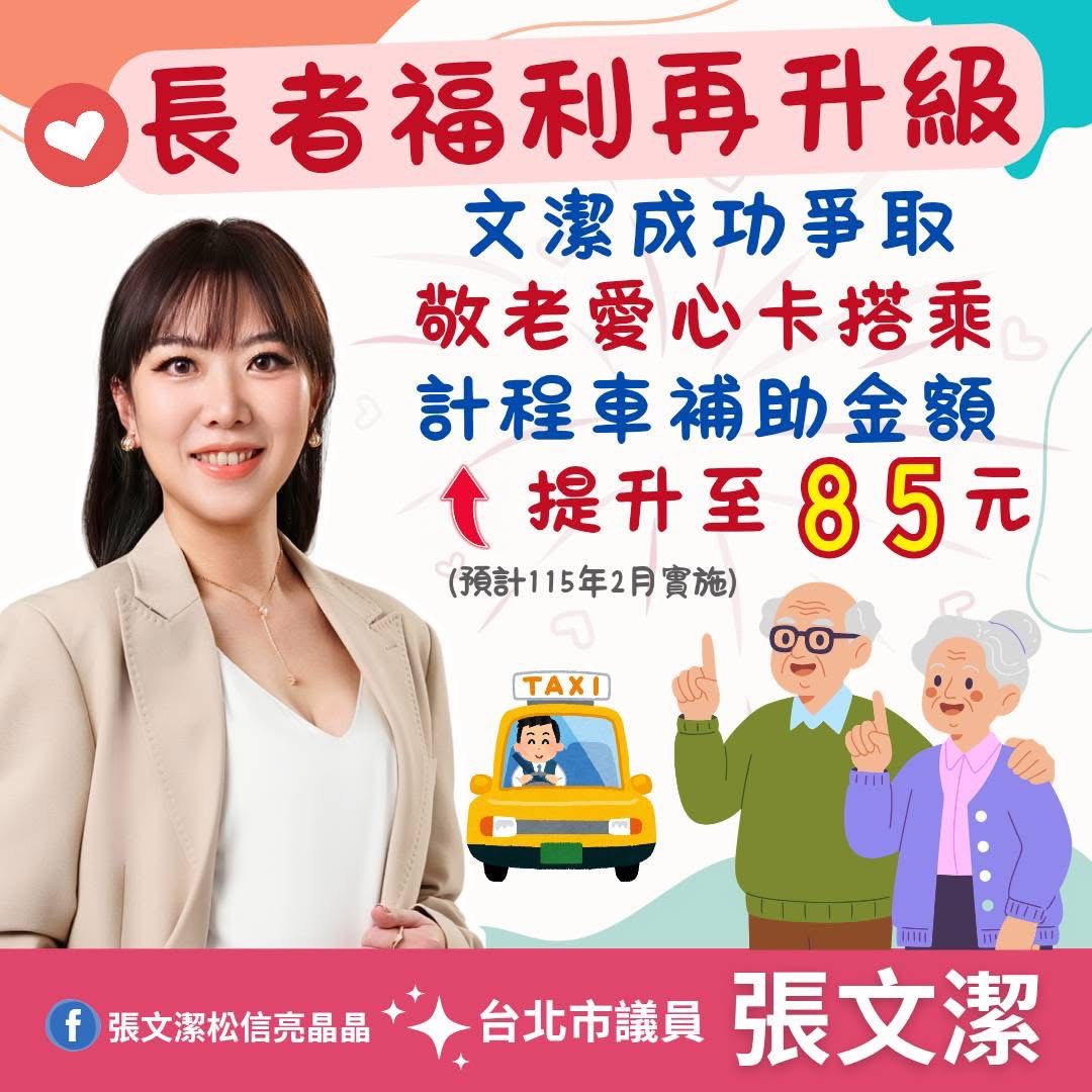 台北市議員張文潔成功爭取敬老卡搭乘計程車補助提高至85元。(翻攝自張文潔粉專)