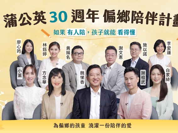蒲公英希望基金會30週年「偏鄉陪伴計畫」期能在全台偏鄉持續拓展據點 陪伴守護逾1,000名孩子。〈圖/記者蔡宗武翻攝〉