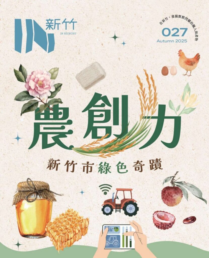 《IN新竹》第27期以「農創力」為主題,呈現城市從土地出發的綠色奇蹟,記錄新竹農業的創新與永續。(圖/記者林家嘉翻攝)