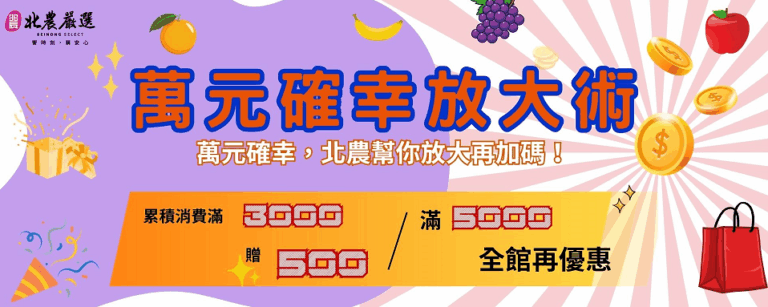 北農推出「萬元確幸放大術」。（圖/記者 張泓笙翻攝）