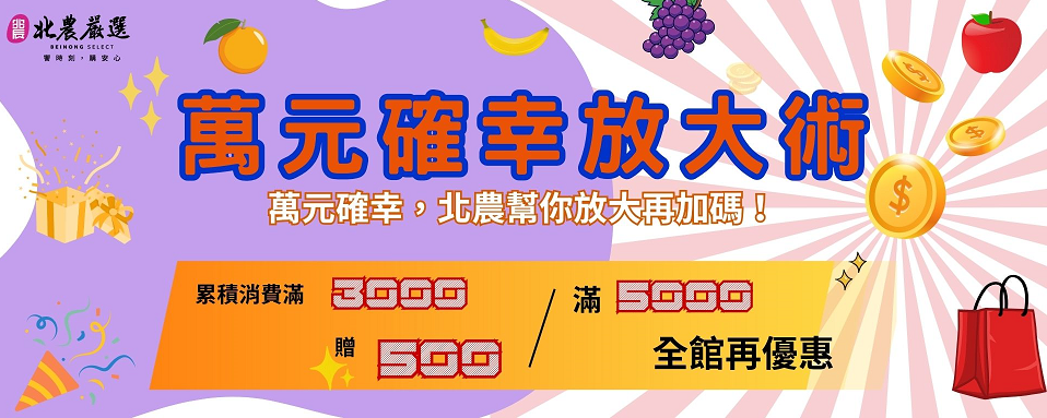 北農推出「萬元確幸放大術」。(圖/記者 張泓笙翻攝)